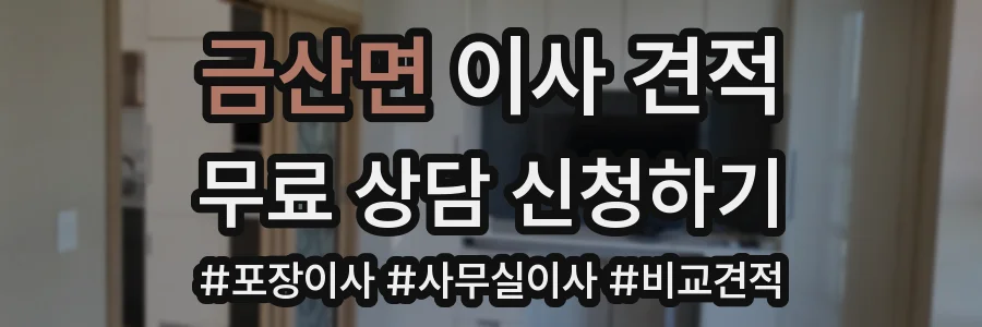 금산면 이사 견적