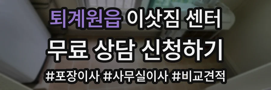 퇴계원읍 이삿짐 센터