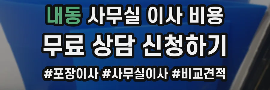 내동 사무실 이사 비용
