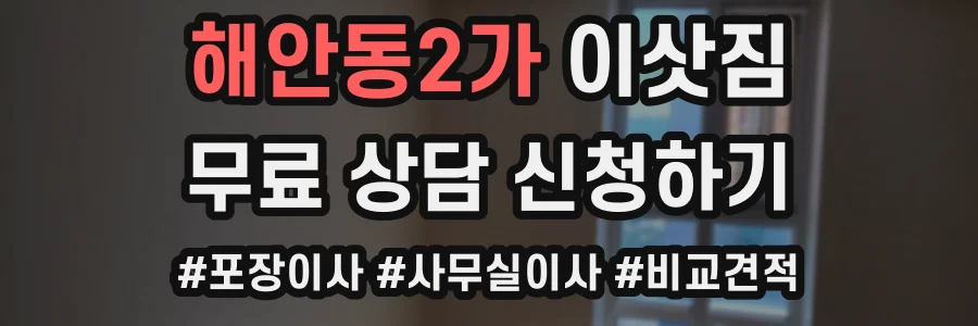 해안동2가 이삿짐