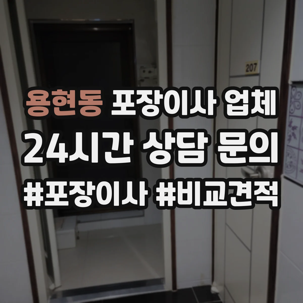 용현동 포장이사 업체