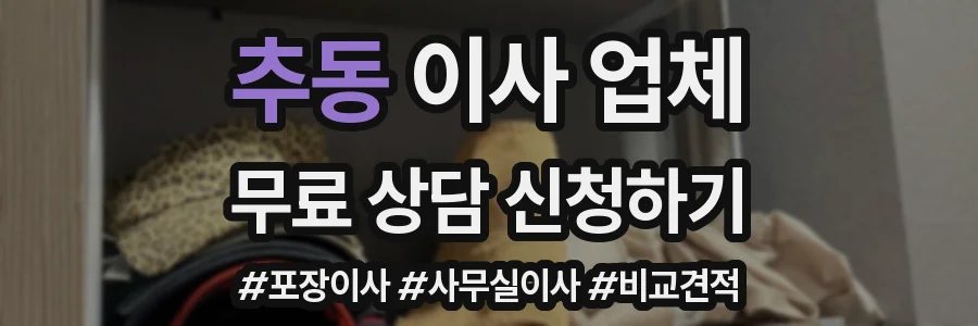 추동 이사 업체
