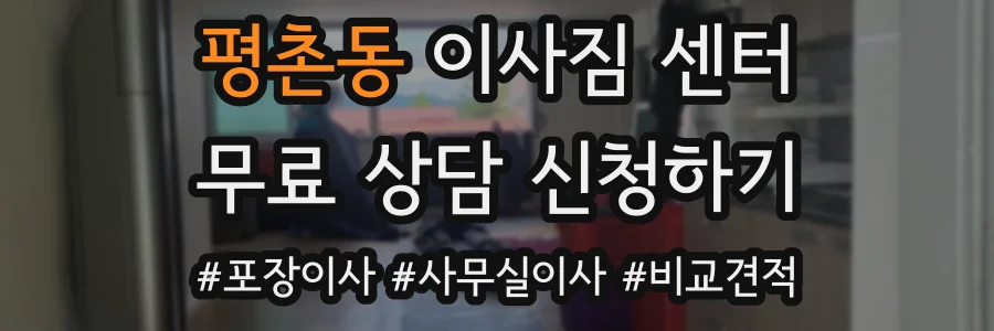 평촌동 이사짐 센터