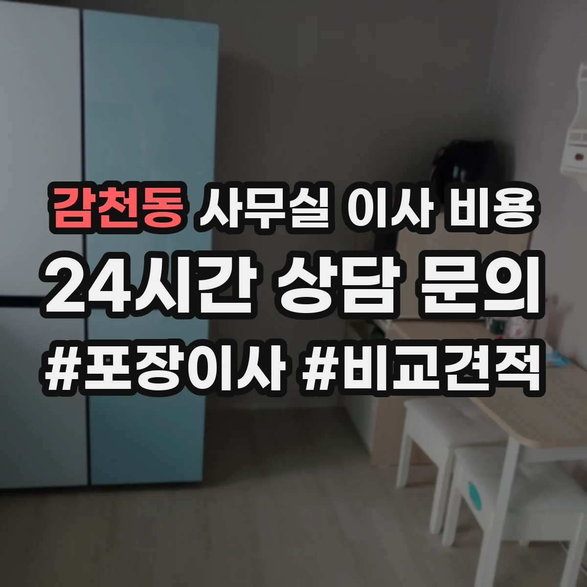 감천동 사무실 이사 비용