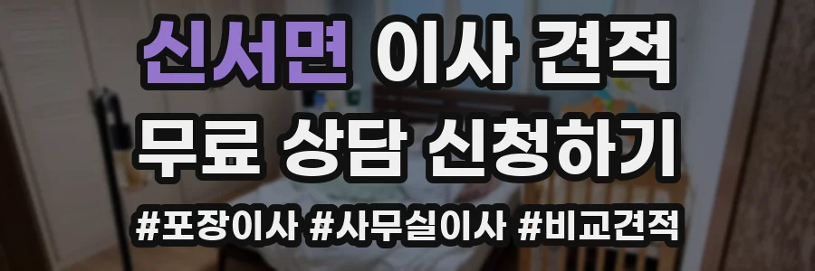 신서면 이사 견적