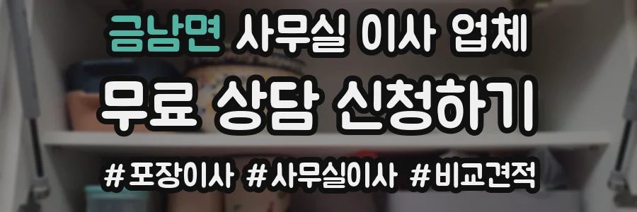 금남면 사무실 이사 업체