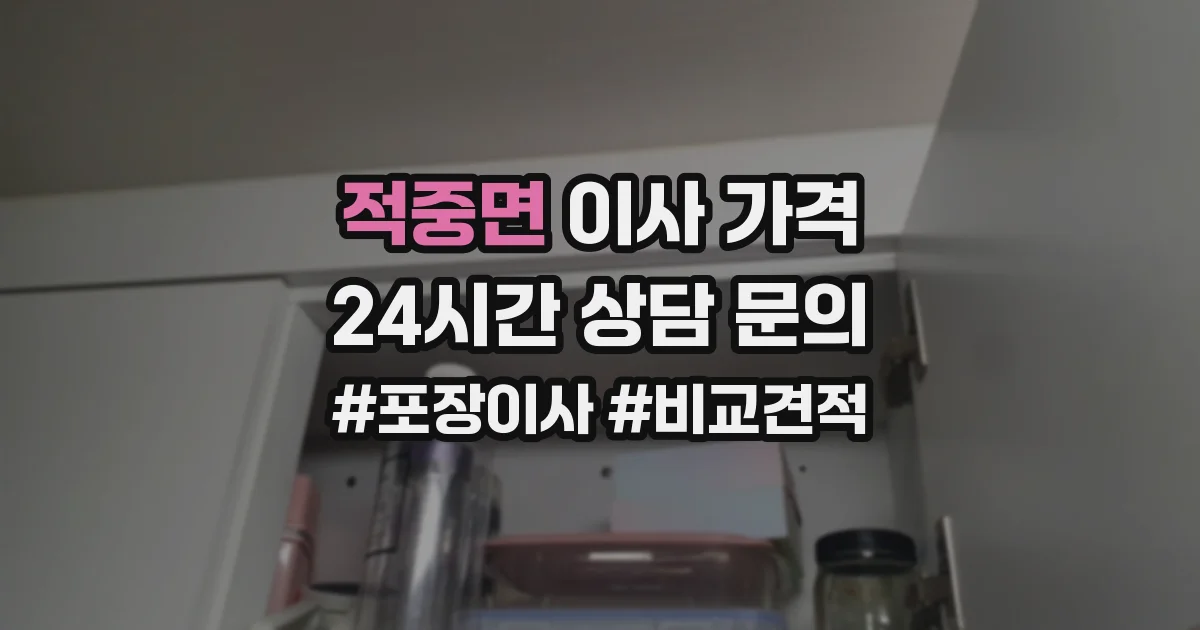 적중면 이사 가격