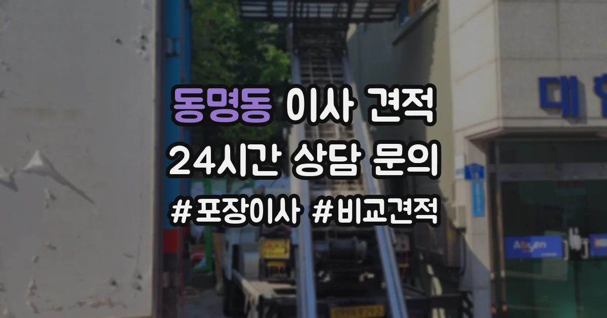 동명동 이사 견적