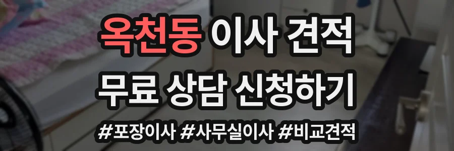 옥천동 이사 견적