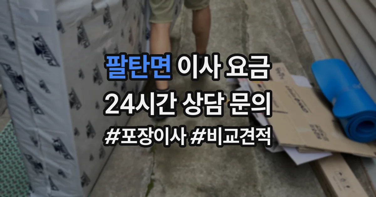 팔탄면 이사 요금
