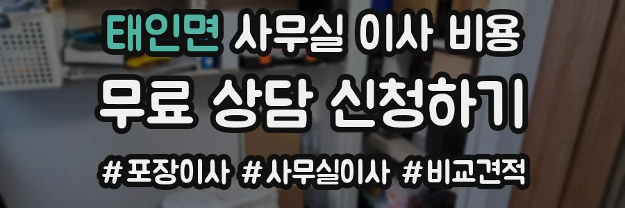 태인면 사무실 이사 비용