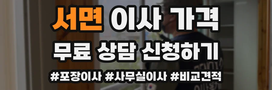 서면 이사 가격