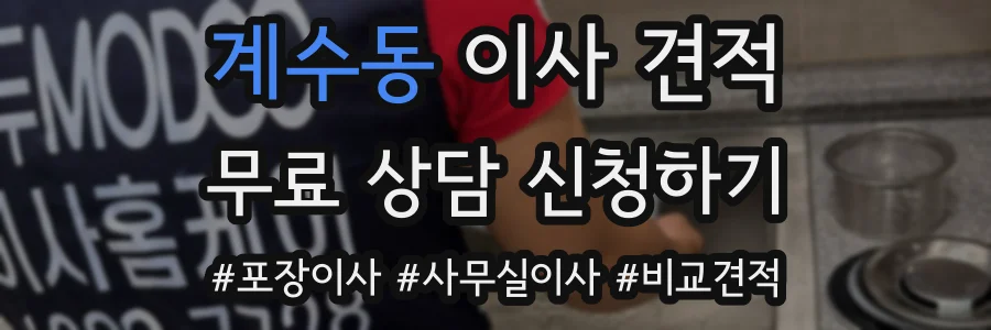 계수동 이사 견적