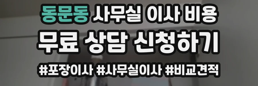 동문동 사무실 이사 비용