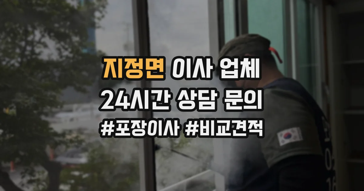 지정면 이사 업체