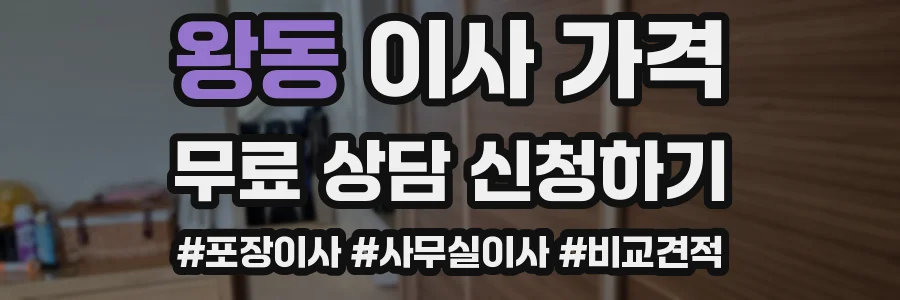 왕동 이사 가격