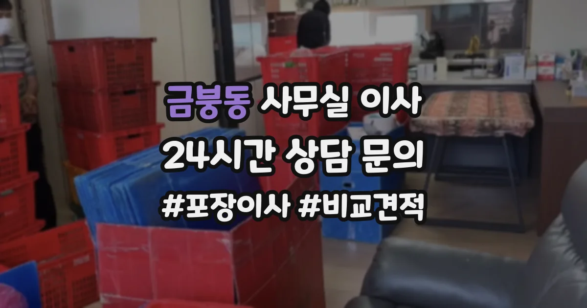금붕동 사무실 이사