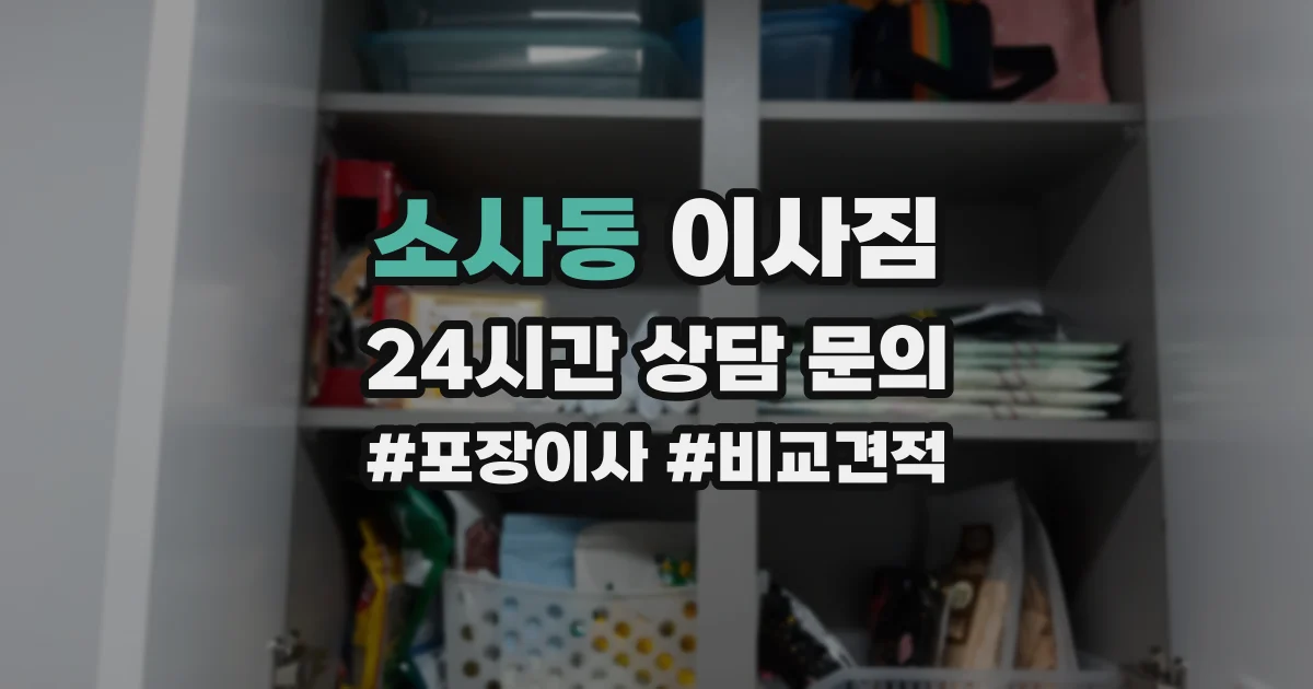 소사동 이사짐