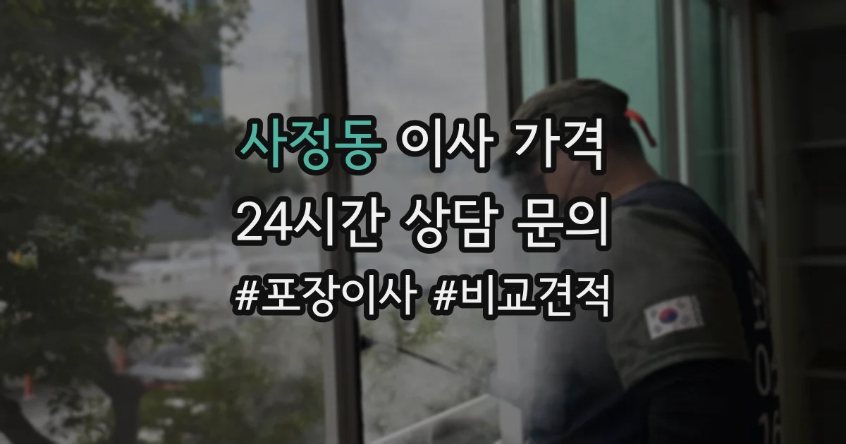 사정동 이사 가격