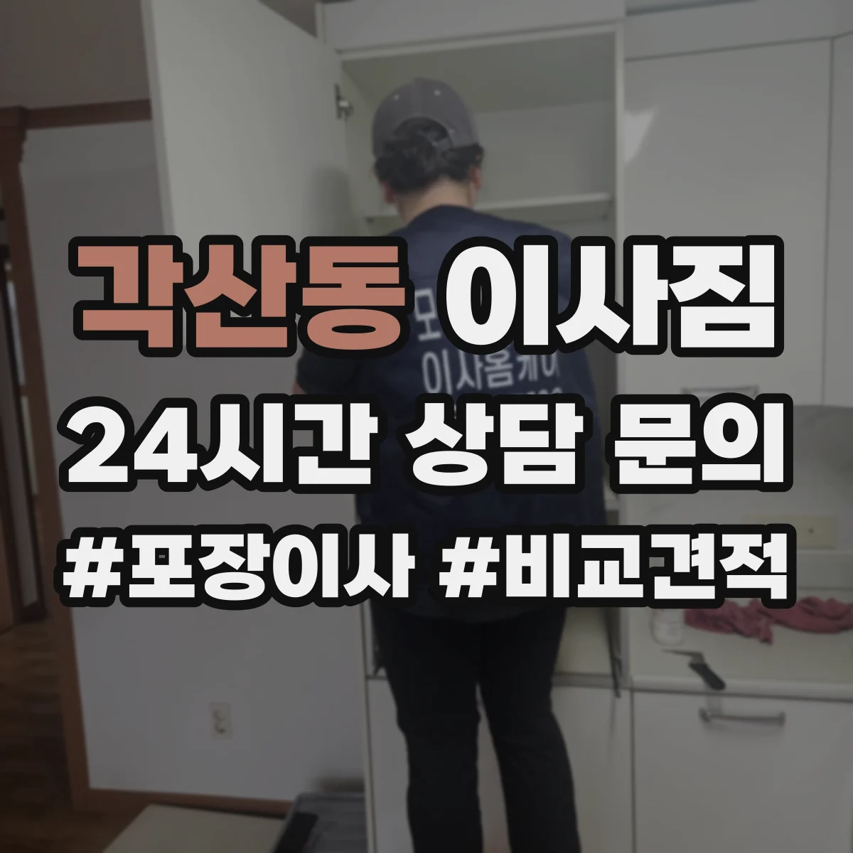 각산동 이사짐