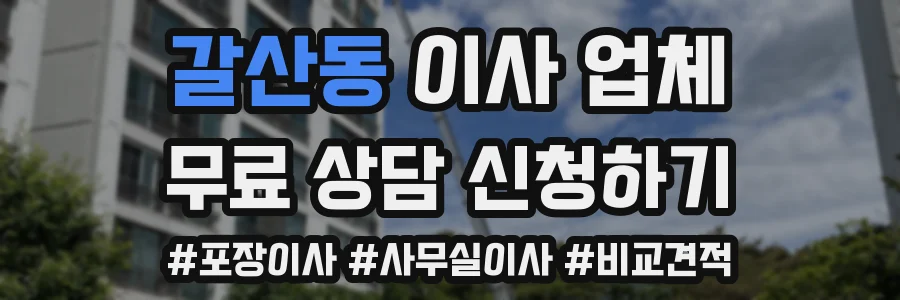 갈산동 이사 업체