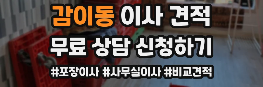감이동 이사 견적