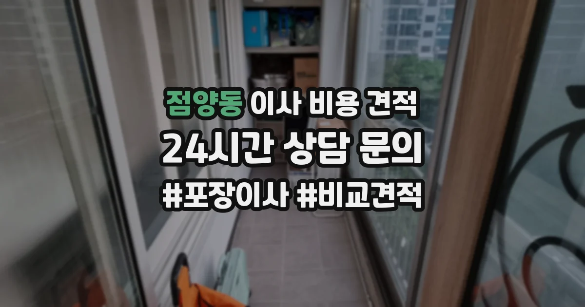 점양동 이사 비용 견적