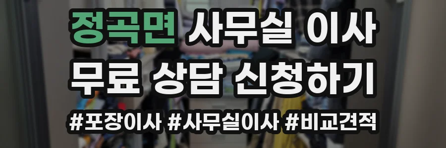 정곡면 사무실 이사