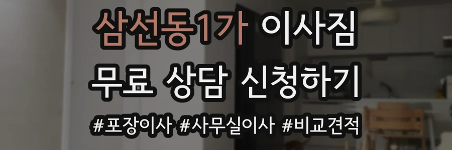 삼선동1가 이사짐