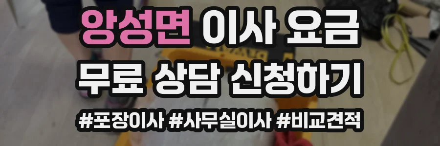 앙성면 이사 요금
