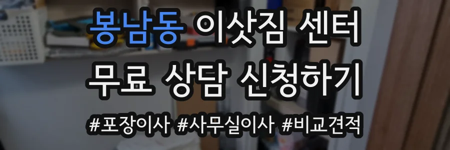 봉남동 이삿짐 센터