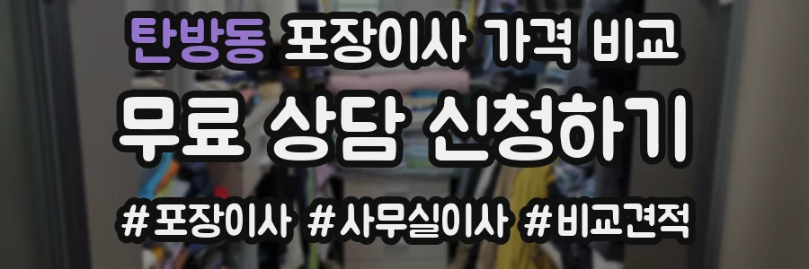 탄방동 포장이사 가격 비교