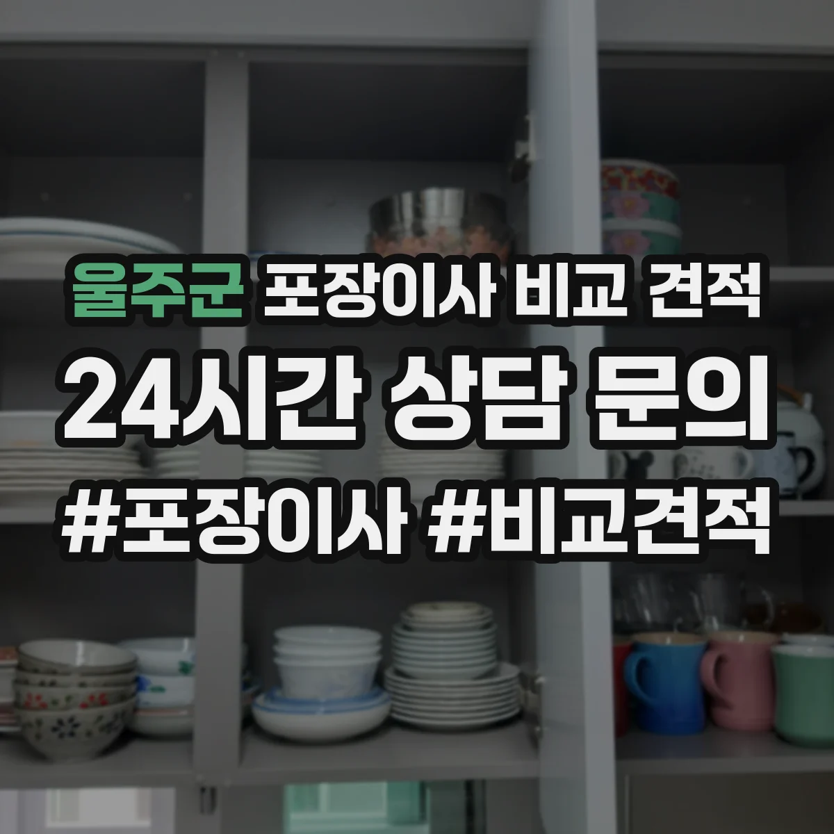 울주군 포장이사 비교 견적 포장자재 반입·회수 포함 범위 확인
