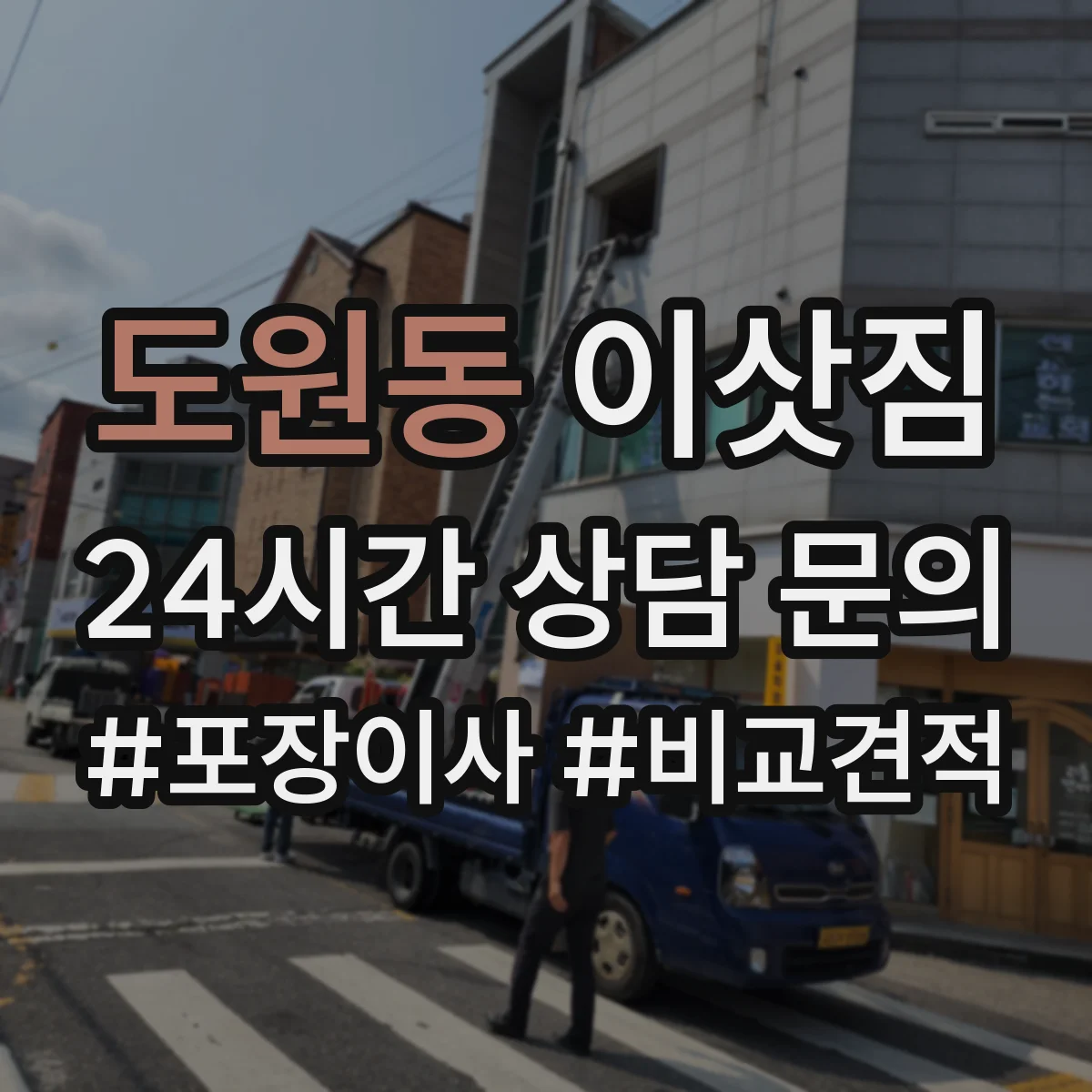 도원동 이삿짐