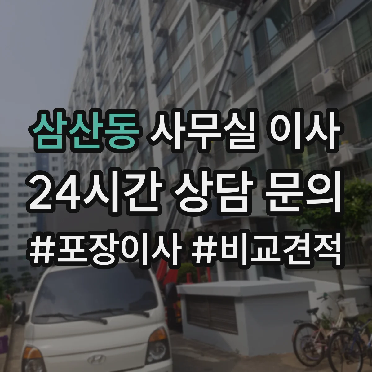 삼산동 사무실 이사