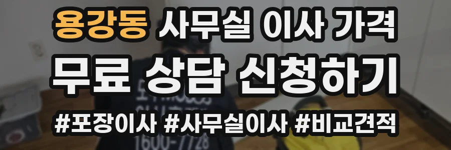 용강동 사무실 이사 가격