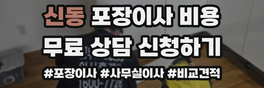 신동 포장이사 비용