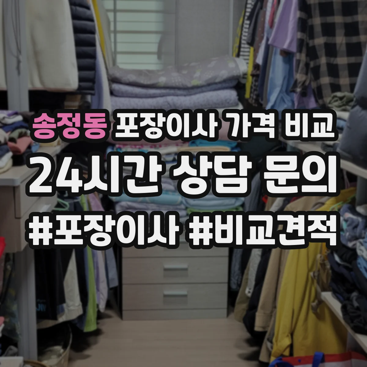 송정동 포장이사 가격 비교