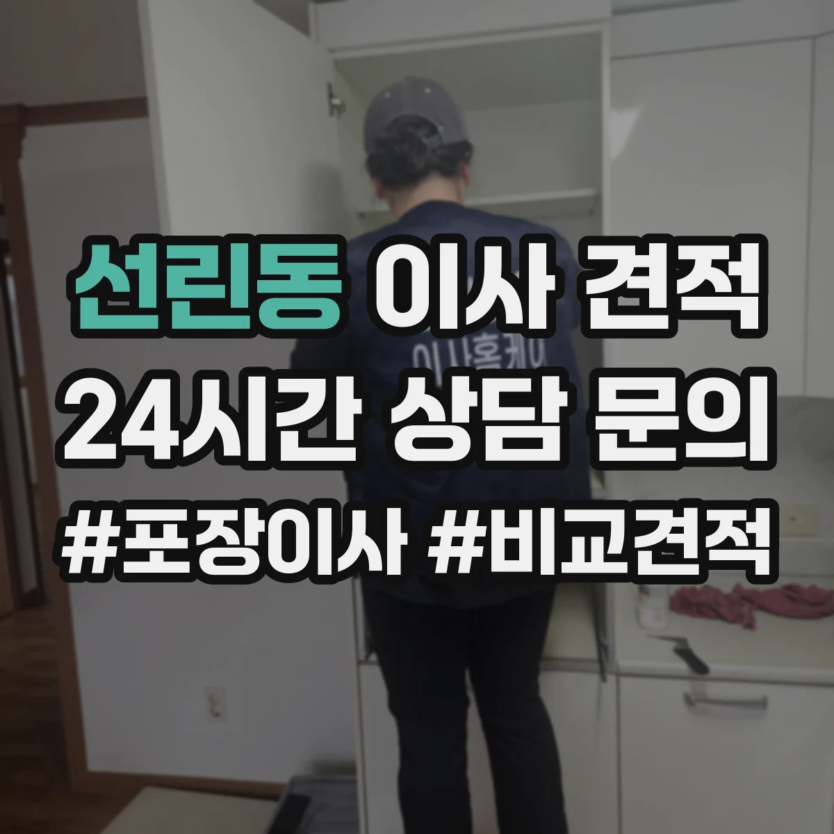선린동 이사 견적