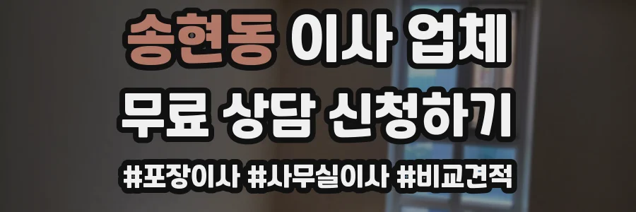 송현동 이사 업체