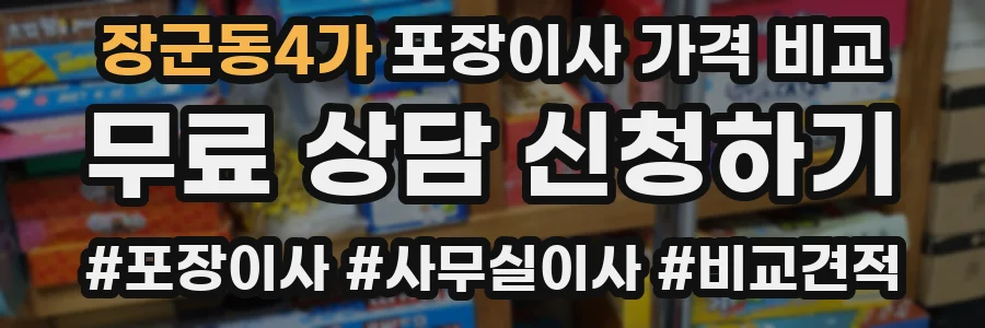 장군동4가 포장이사 가격 비교