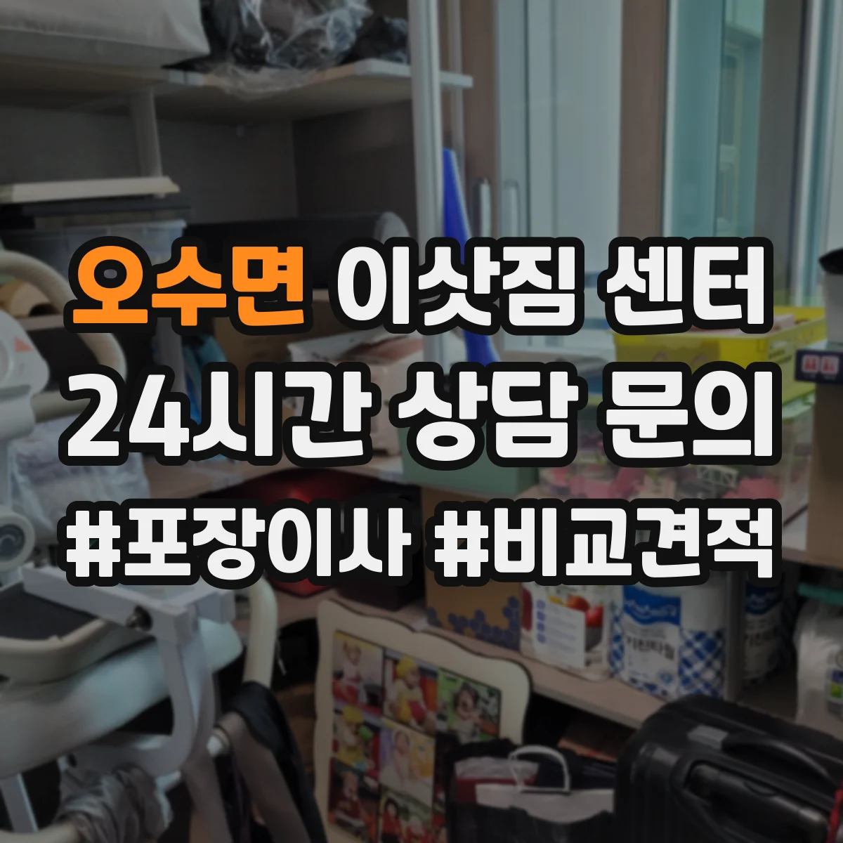 오수면 이삿짐 센터
