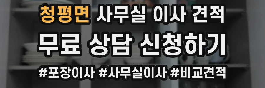 청평면 사무실 이사 견적
