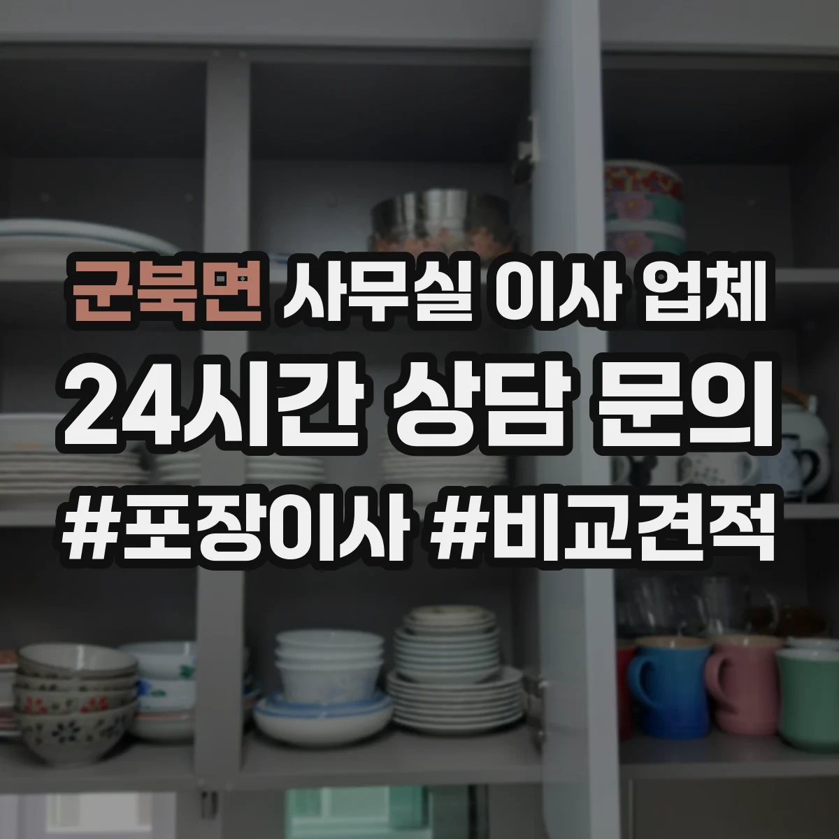 군북면 사무실 이사 업체