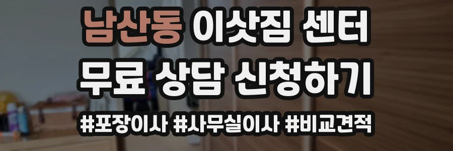 남산동 이삿짐 센터