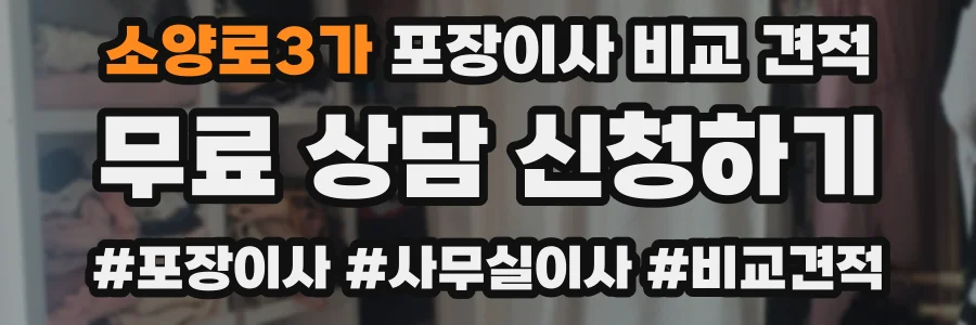 소양로3가 포장이사 비교 견적