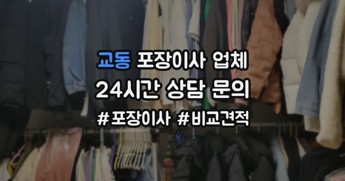교동 포장이사 업체