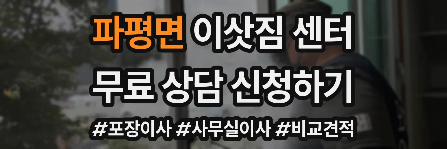 파평면 이삿짐 센터