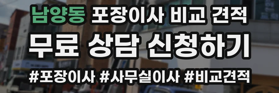 남양동 포장이사 비교 견적