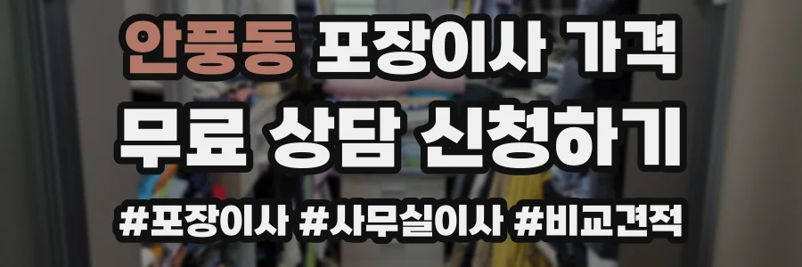 안풍동 포장이사 가격